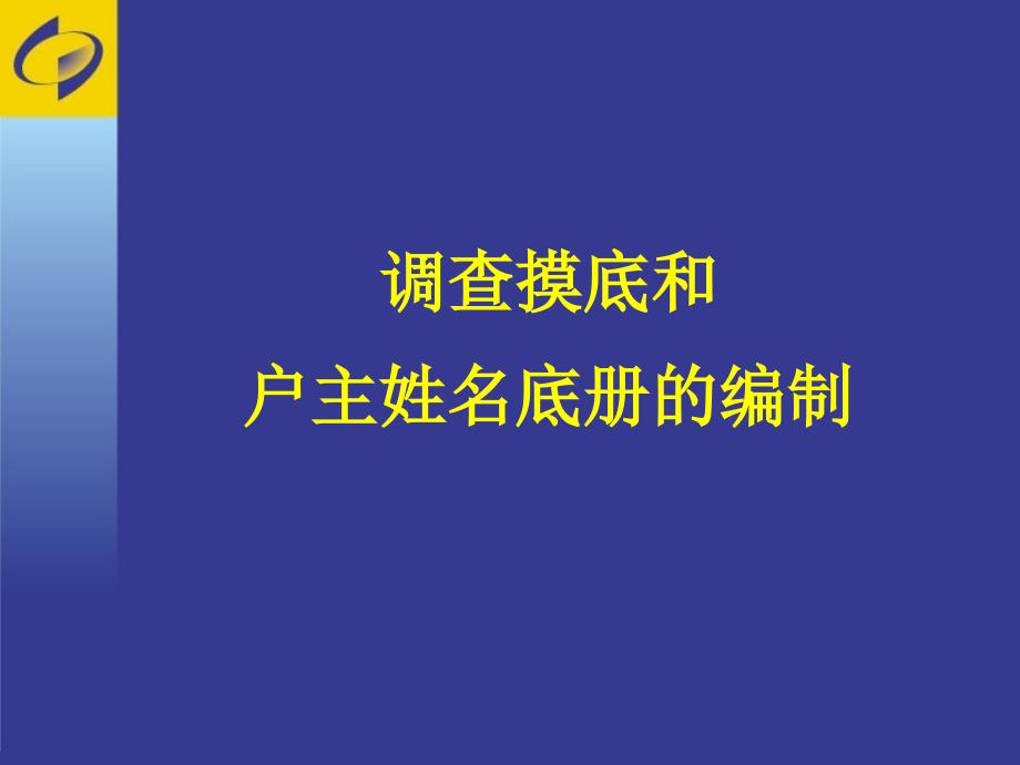 市场分析—调查摸底和户主姓名底册的编制_第1页