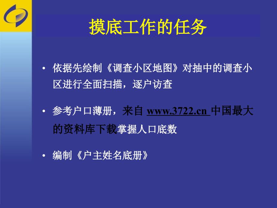 市场分析—调查摸底和户主姓名底册的编制_第3页