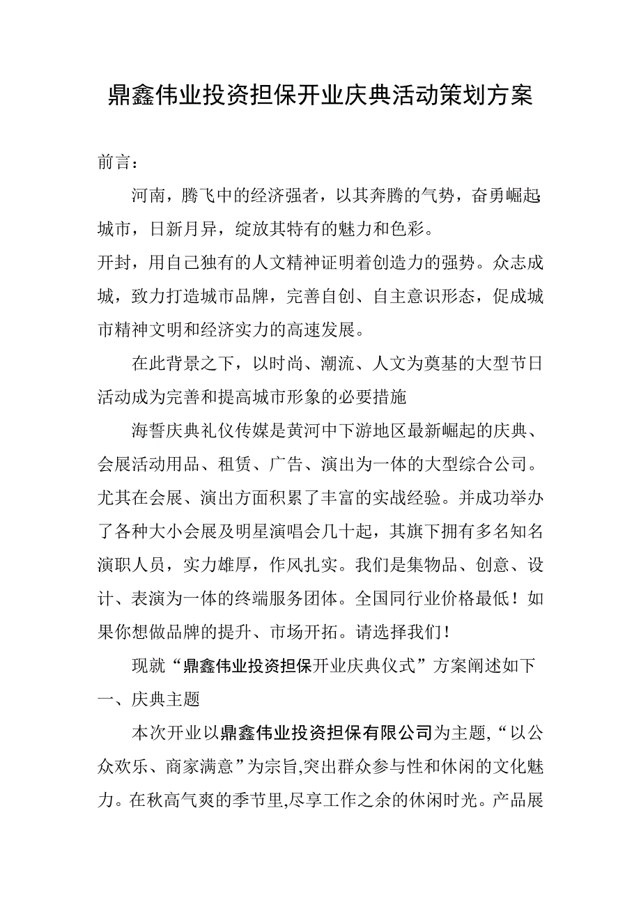 鼎鑫伟业投资担保开业庆典活动策划方案_第1页