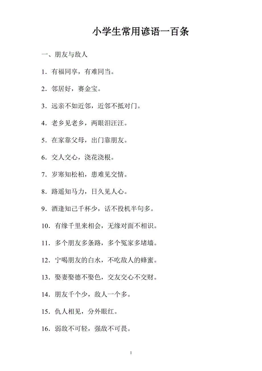 小学生常用谚语一百条_第1页