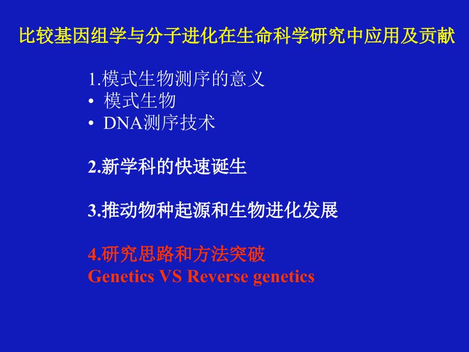 比较基因组学与分子进化3_第2页