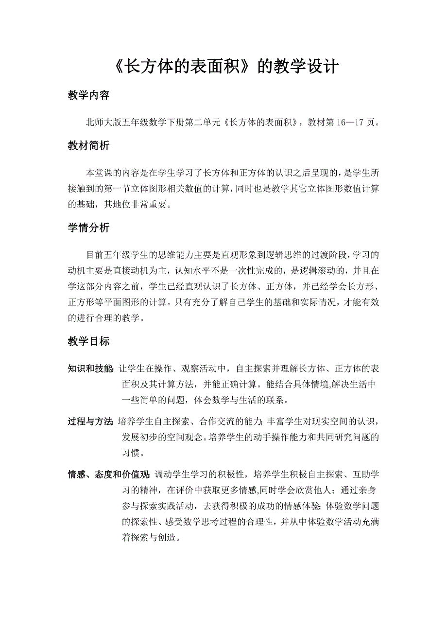 《长方体的表面积》的教学设计_第1页