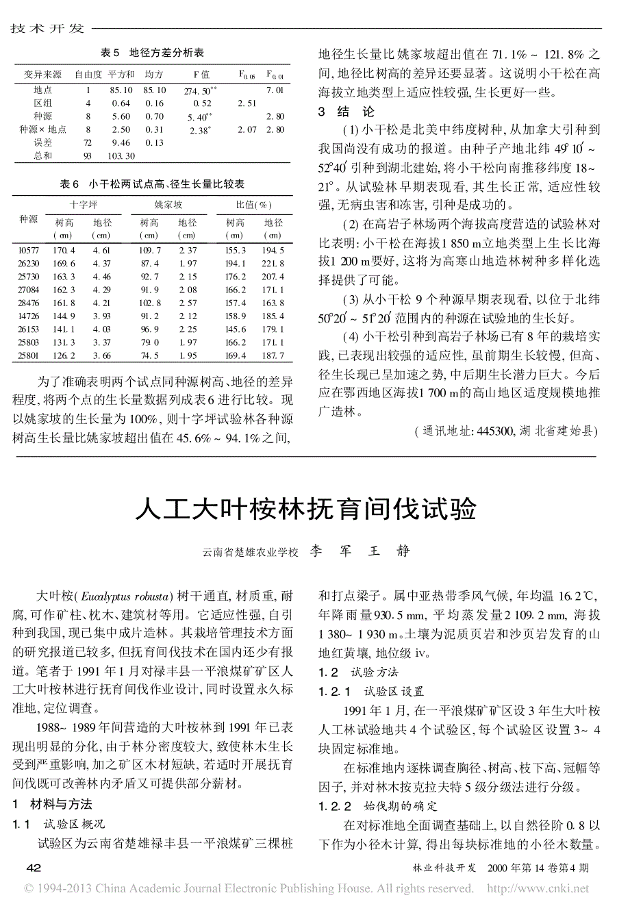 小干松引种与种源试验_第3页