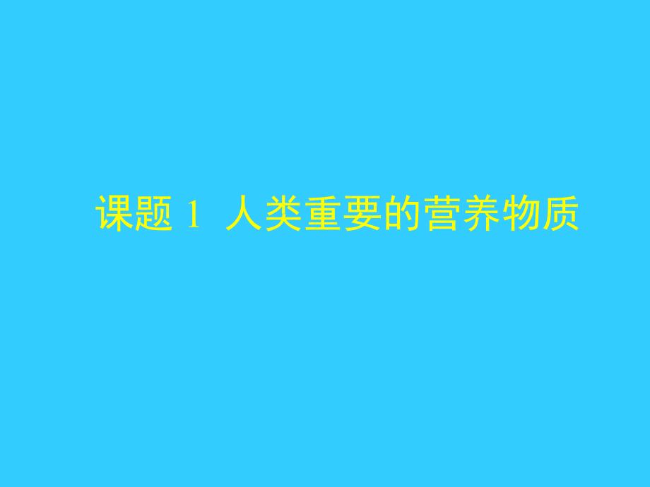 课题 1  《人类重要的营养物质》_第1页