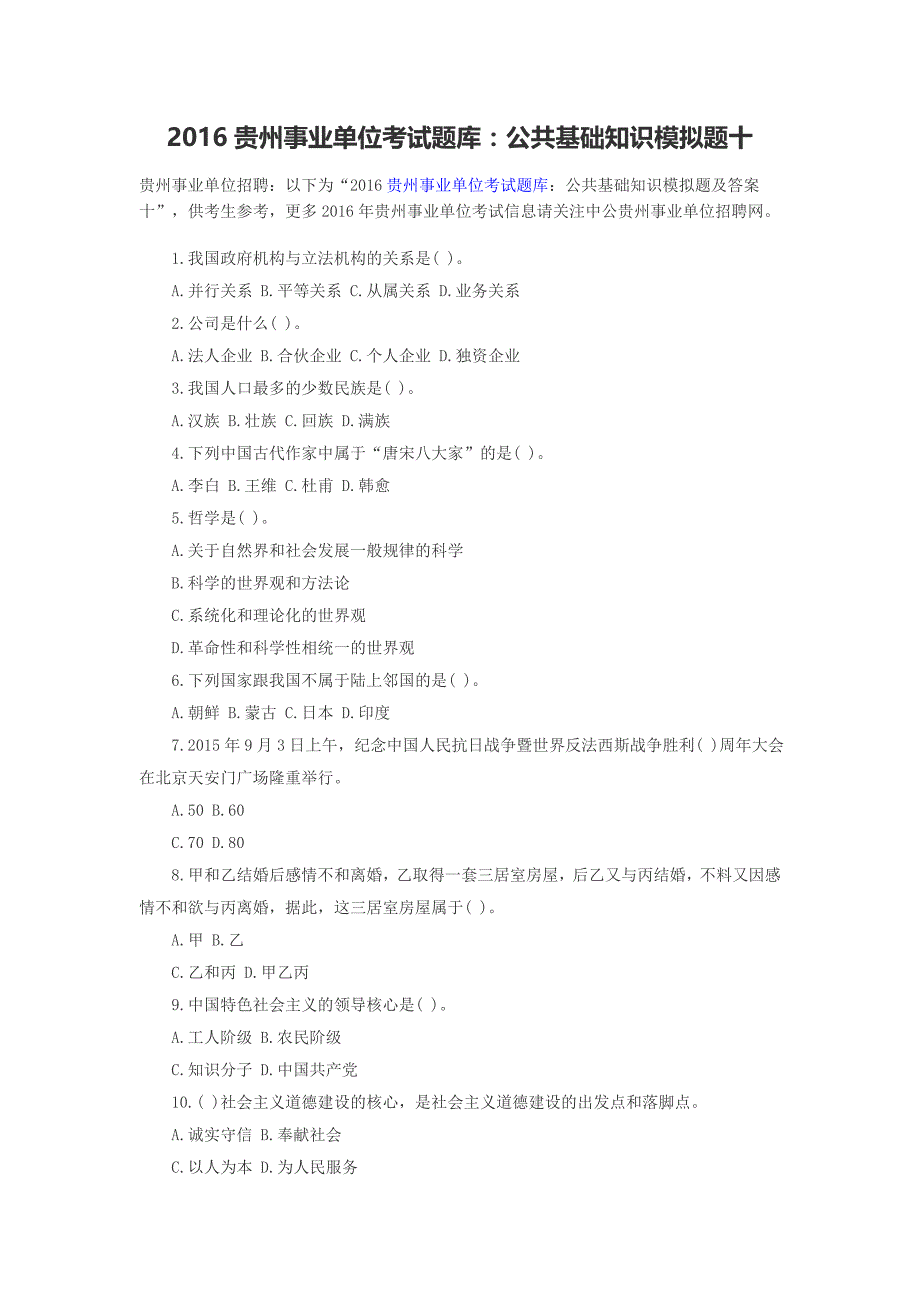 2016贵州事业单位考试题库：公共基础知识模拟题十_第1页