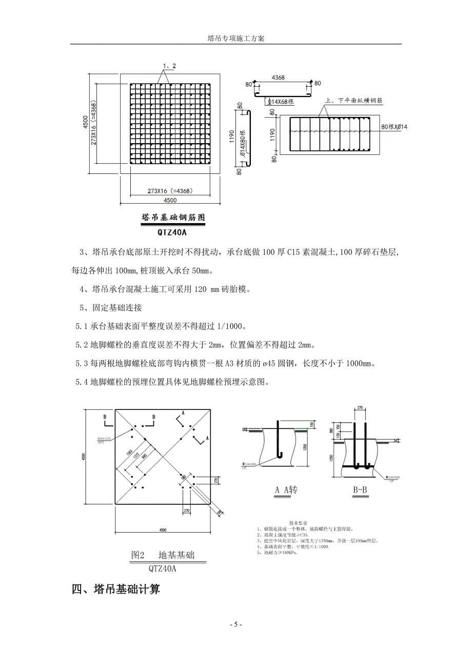 塔吊专项施工美宇府衙_第5页