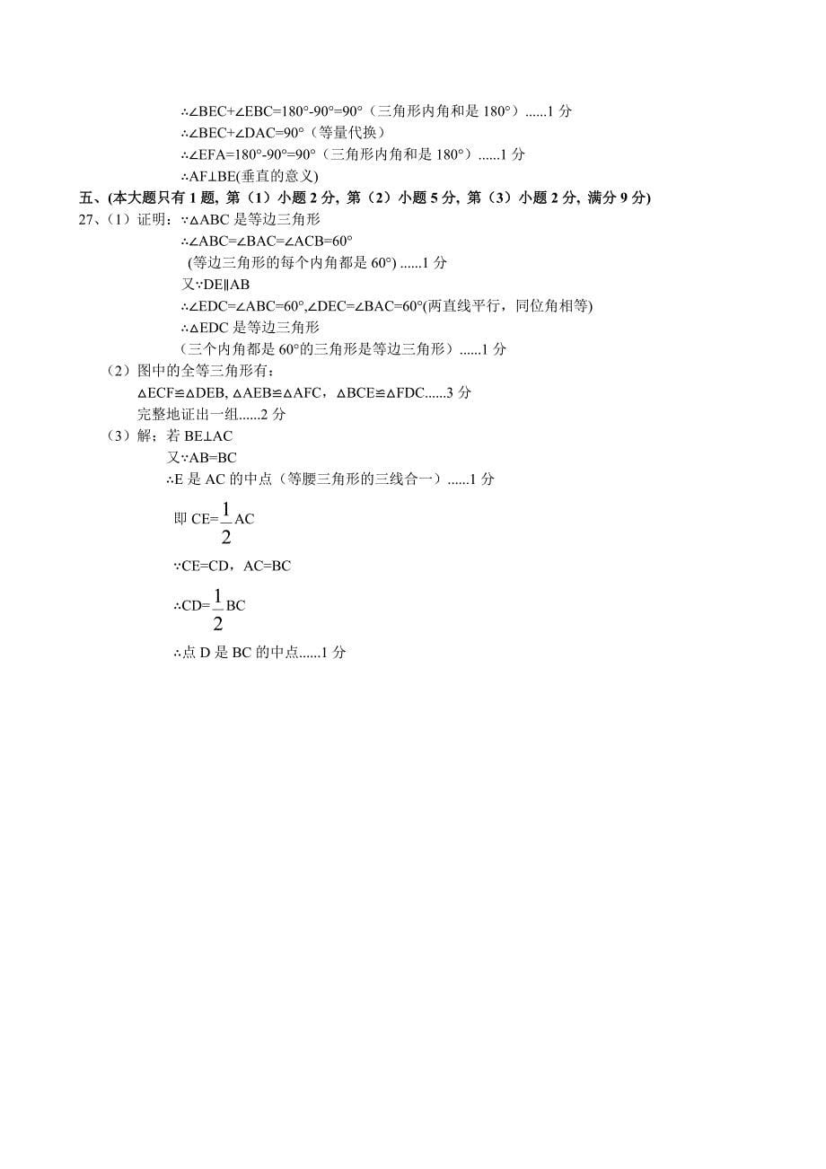 上海市闵行区23校联考八年级上学期期中考试数学试题及答案_第5页