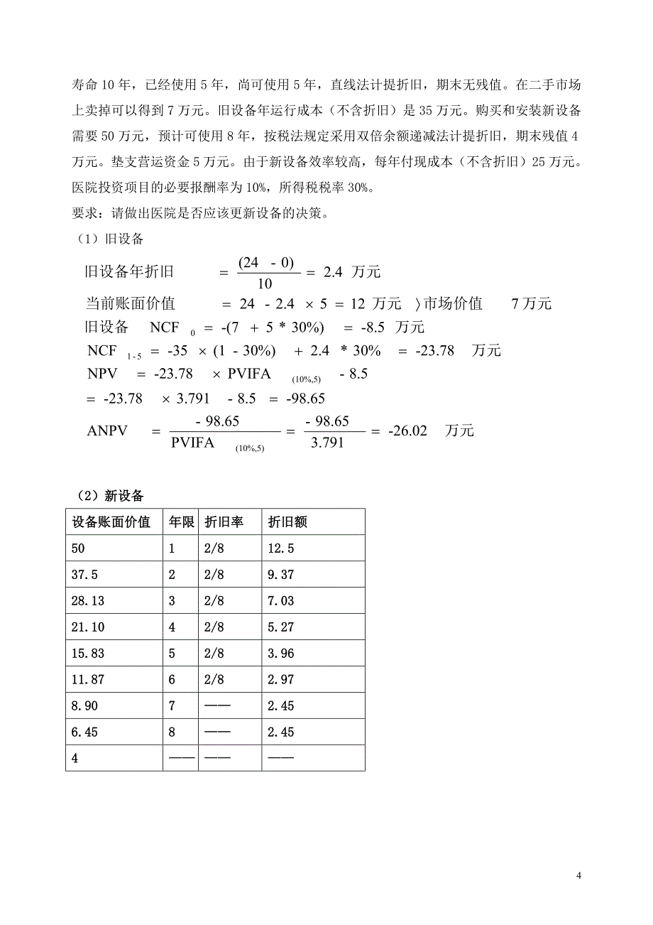 医院财务管理学测试题_第4页