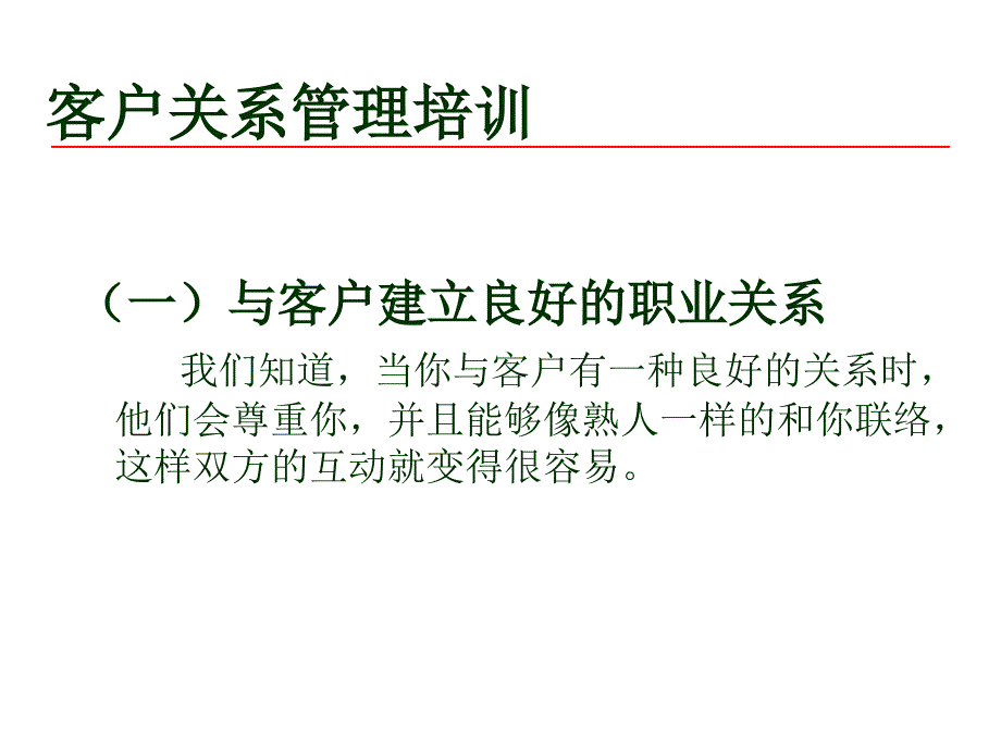 客户关系培训课件_第3页