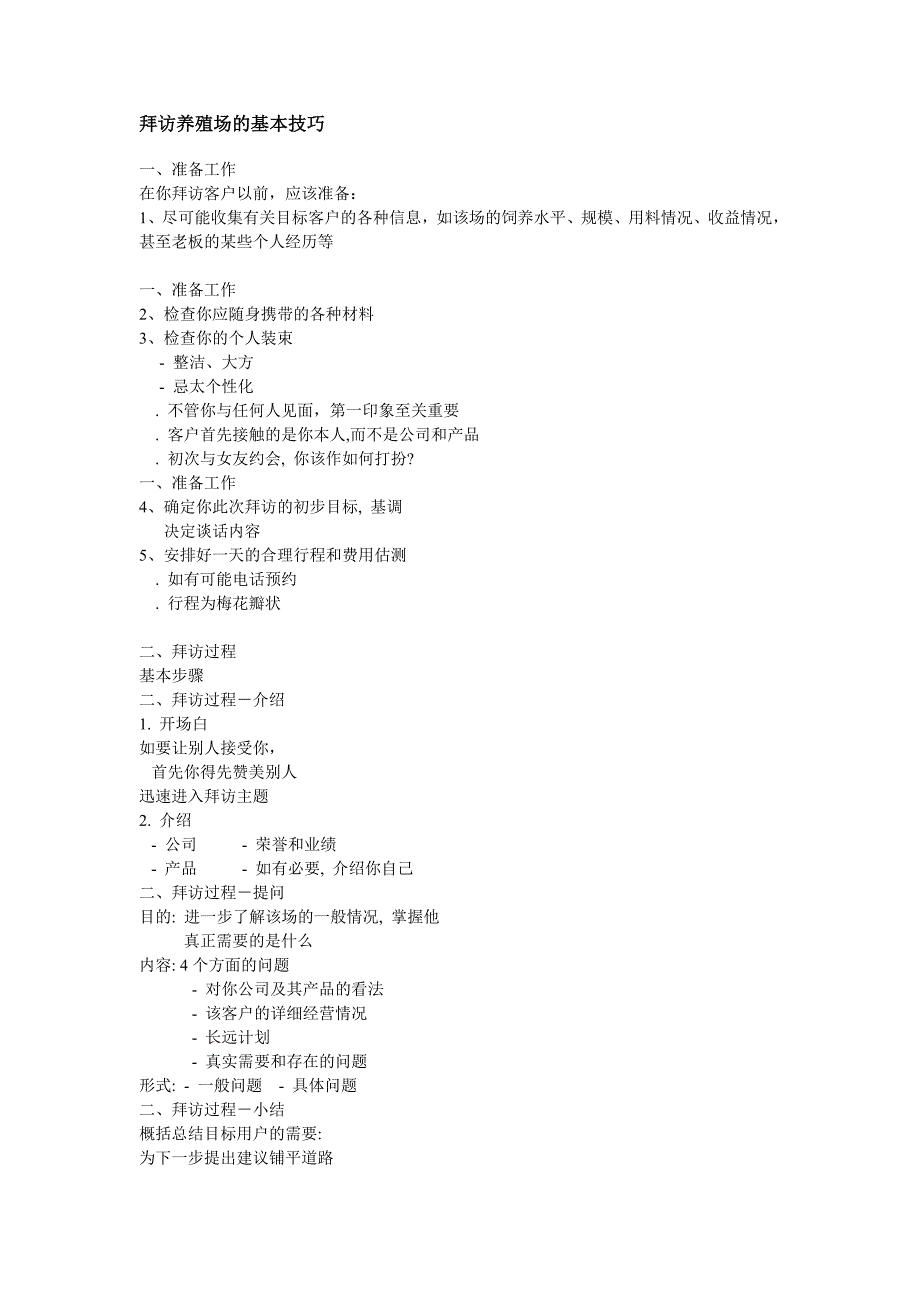 拜访养殖场的基本技巧_第1页