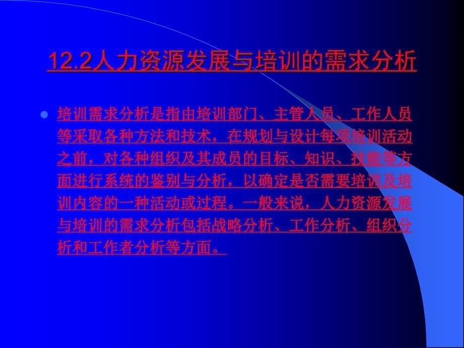 《公共部门人力资源管理》第12章：公共部门人力资源培训_第5页