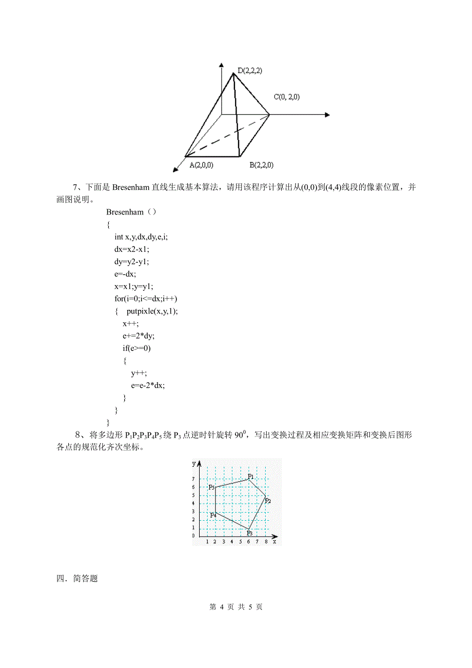 计算机图形学期末复习_第4页