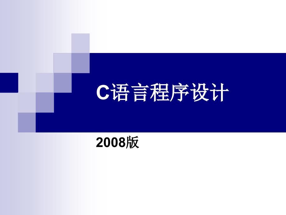 C语言程序设计基础_第1页