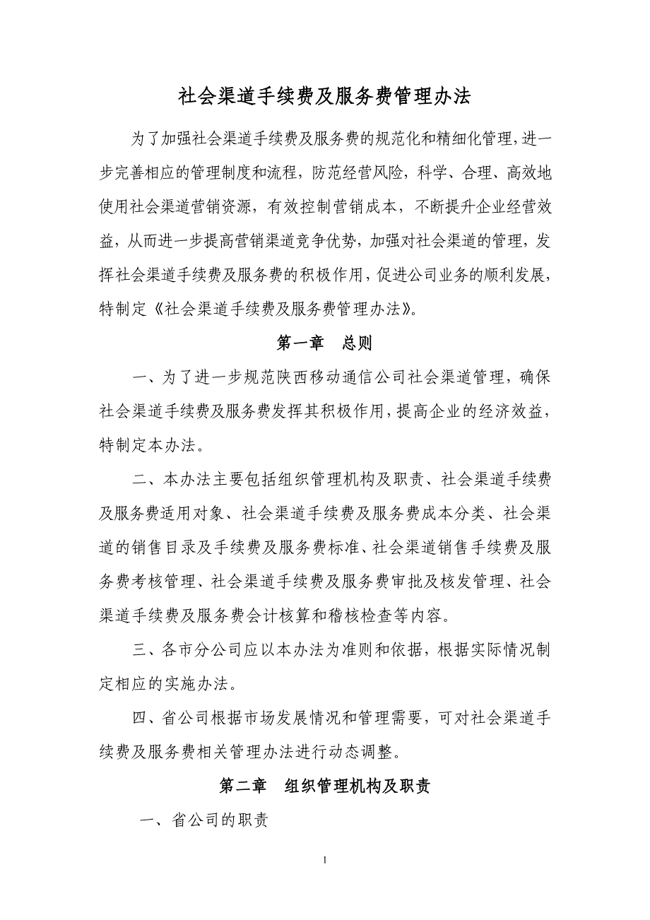 2013年社会渠道手续费及服务费管理办法_第1页