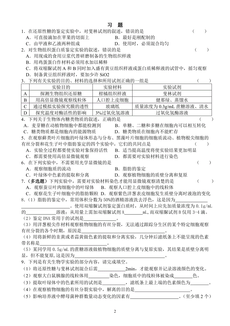 实验一 检测生物组织中还原糖、脂肪和蛋白质_第2页