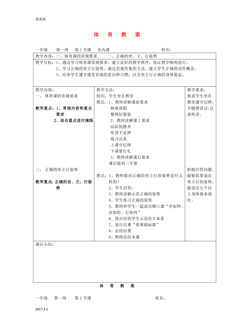 一年级体育下册 全套教案  人教新课标2_第1页