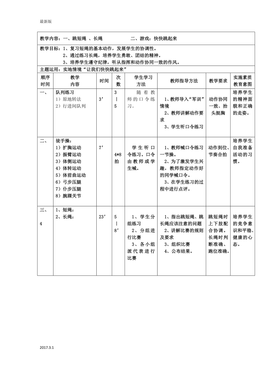 一年级体育下册 全套教案  人教新课标2_第4页