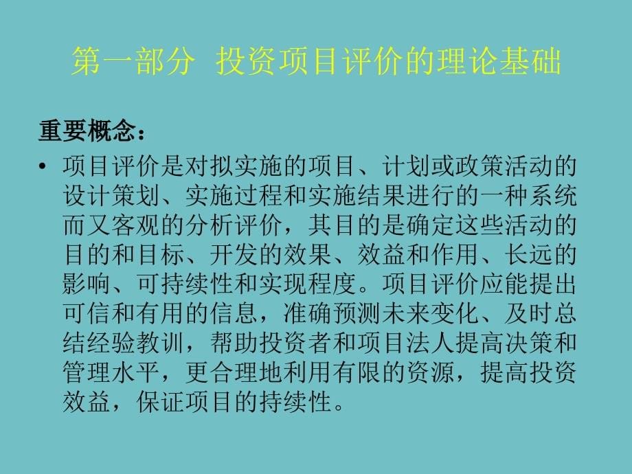 投资项目评价方法体系_第5页