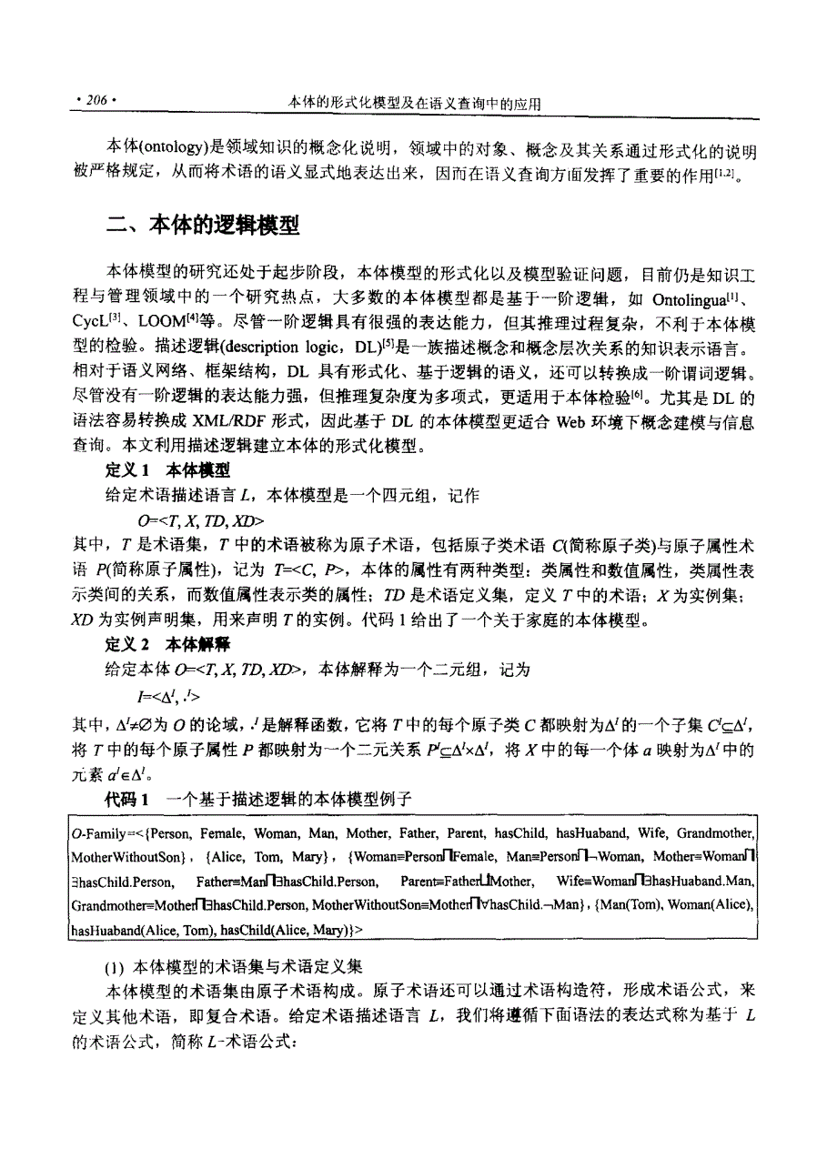 本体的形式化模型及在语义查询中的应用_第2页