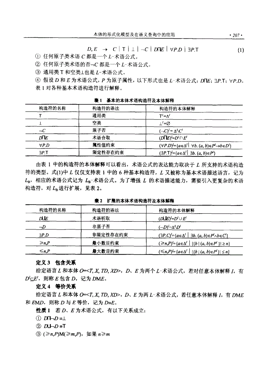 本体的形式化模型及在语义查询中的应用_第3页