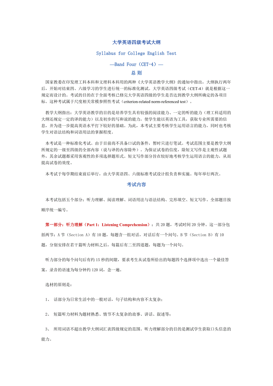 大学英语四、六级大纲_第1页
