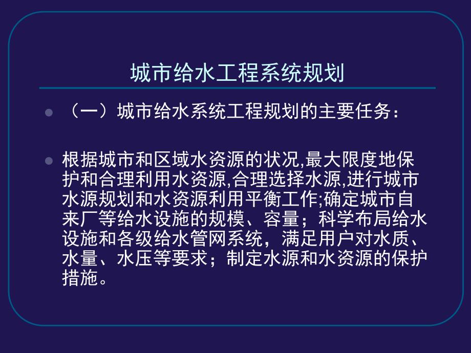 城市给水工程系统规划1_第1页