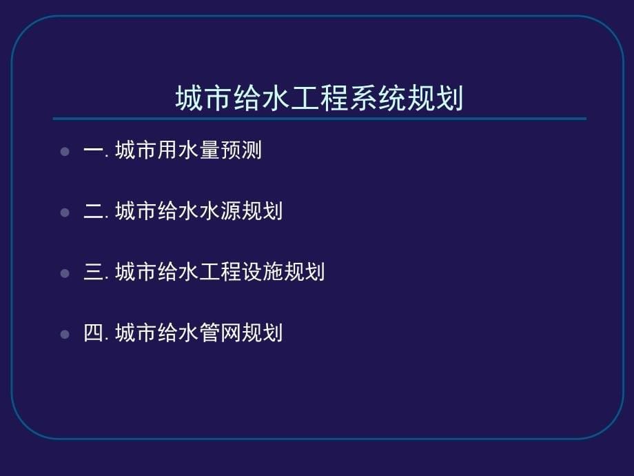 城市给水工程系统规划1_第5页