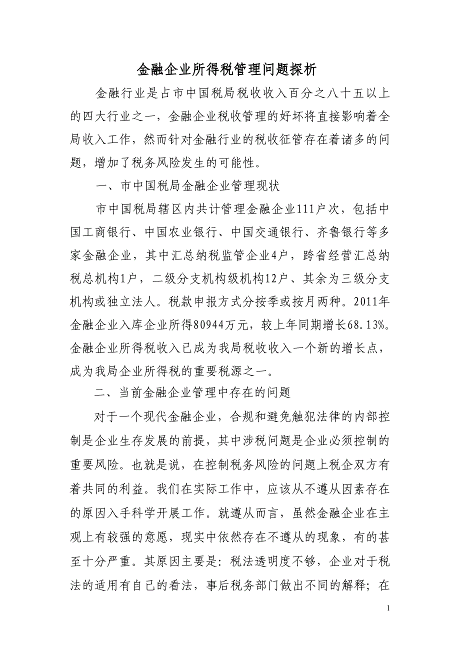 金融企业所得税管理问题探析111_第1页