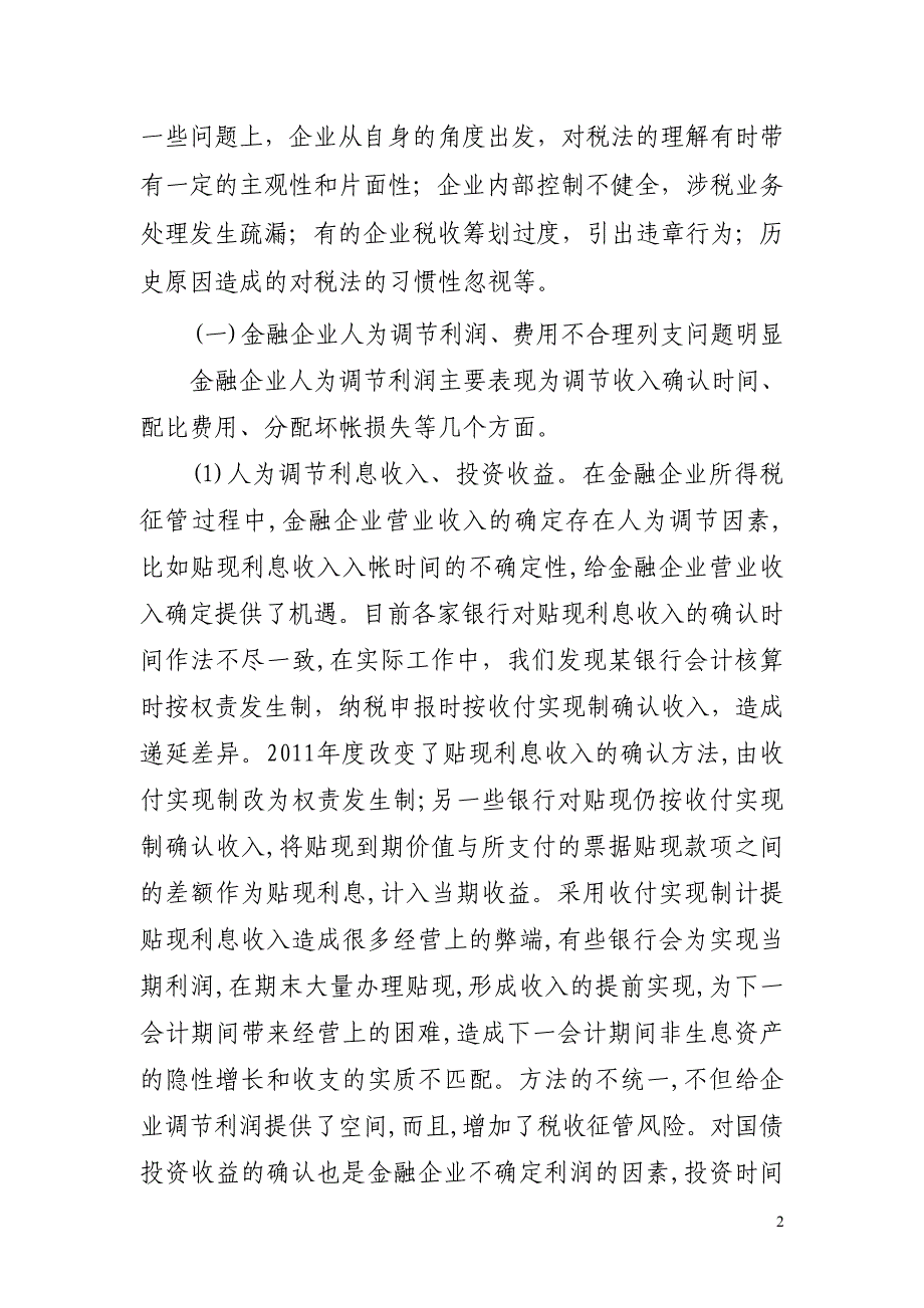 金融企业所得税管理问题探析111_第2页