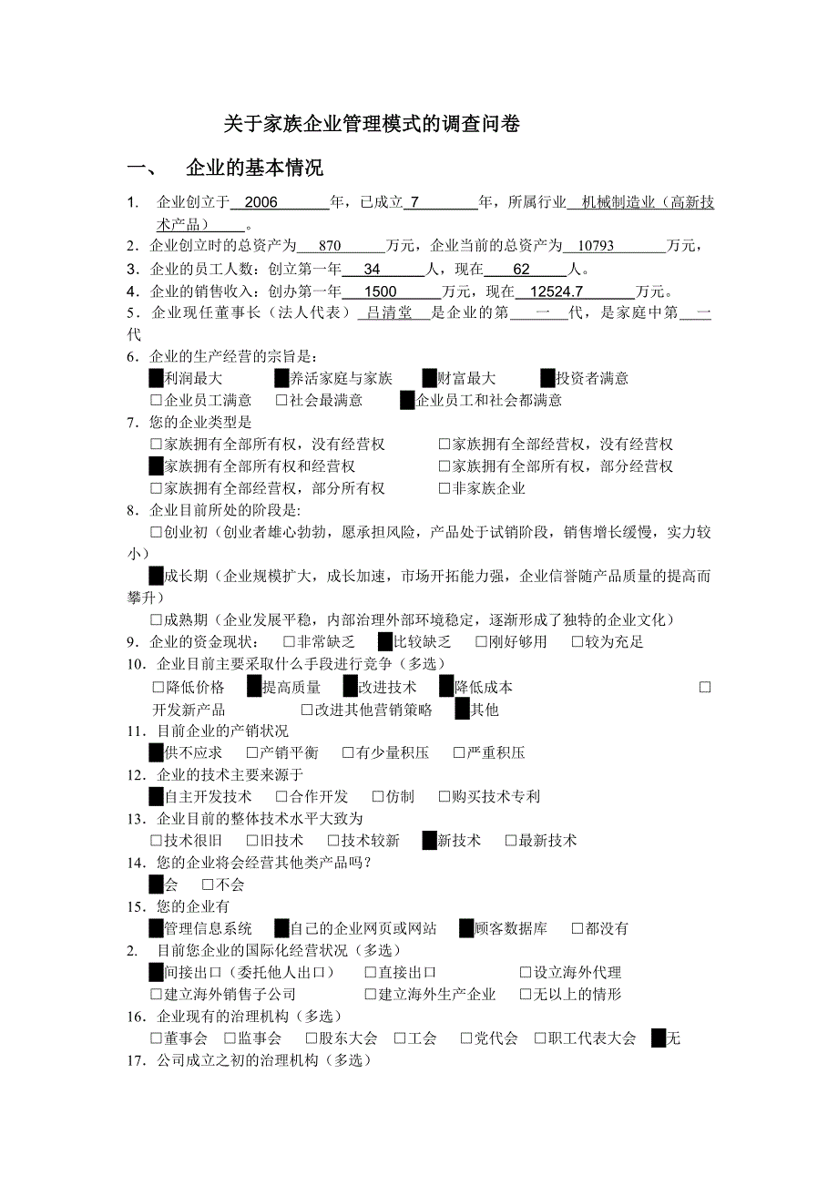 家族企业经营管理调查问卷_第1页