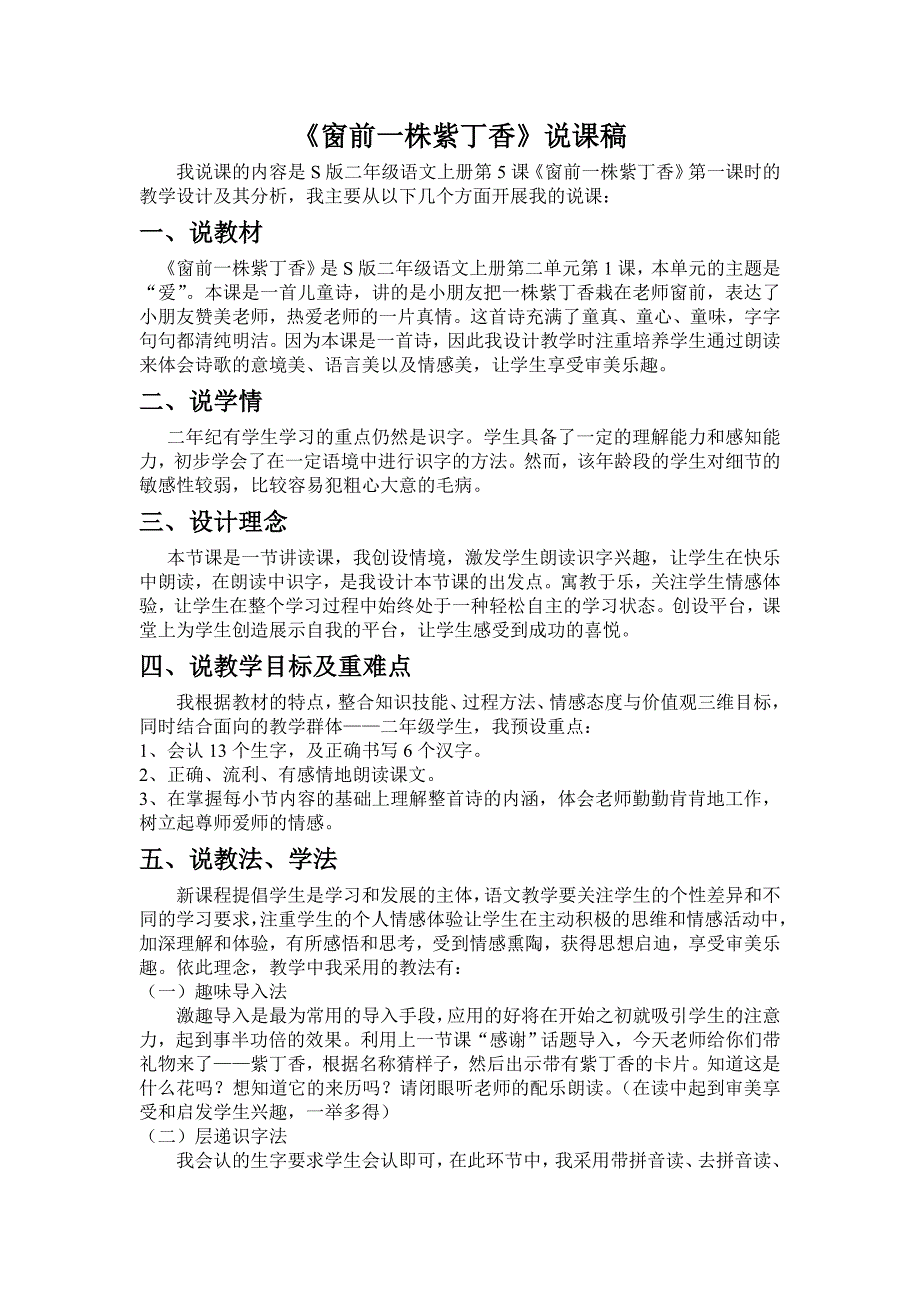 2013年语文A版第四册《窗前一株紫丁香》说课稿_第1页