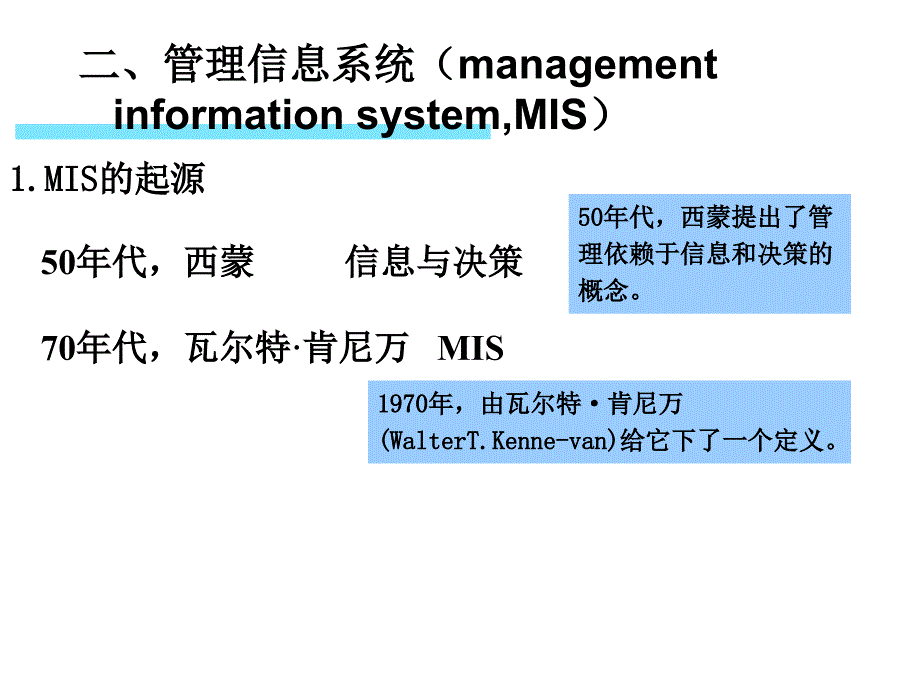 管理信息系统(2)mis概论00_第4页