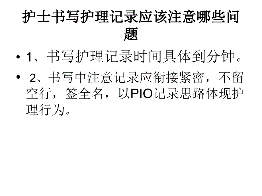 护士书写护理记录应该注意哪些问题_第2页