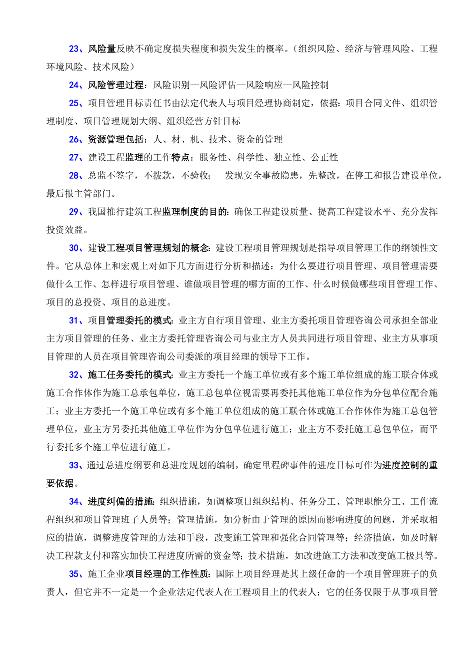 2012年一级建造师考试《项目管理》教材浓缩168点_第2页