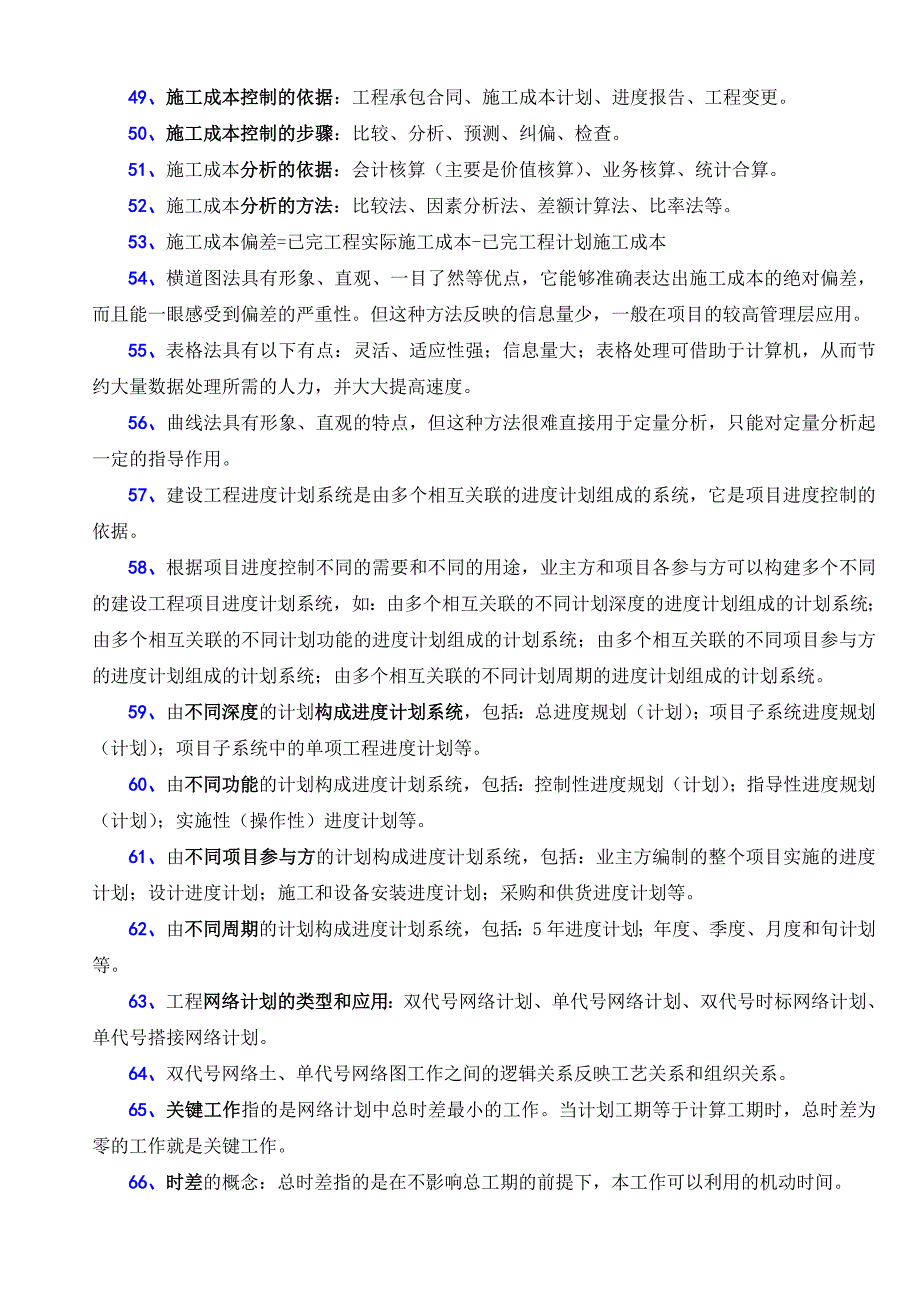 2012年一级建造师考试《项目管理》教材浓缩168点_第4页