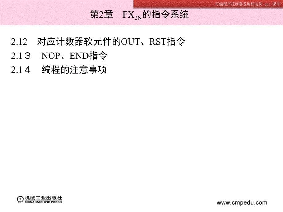 可编程序控制器及编程实例_第5页