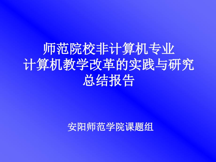 师范院校非计算机专业计算机教学改革的实践与研究总结报告_第1页