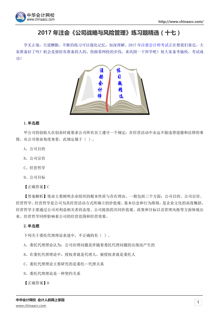 2017年注会《公司战略与风险管理》练习题精选(十七)_第1页