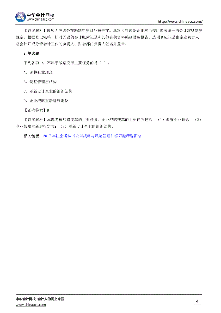 2017年注会《公司战略与风险管理》练习题精选(十七)_第4页