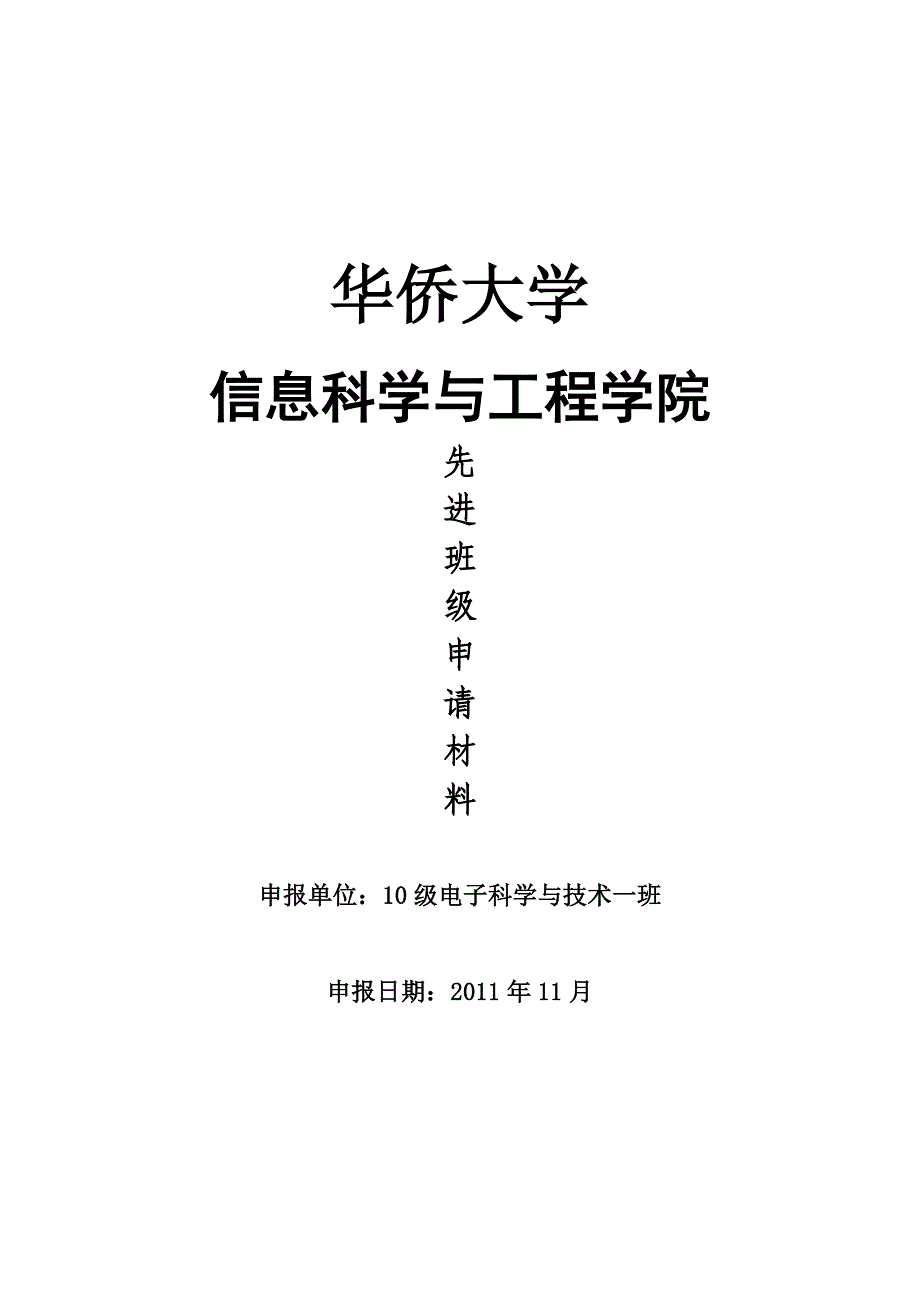 华侨大学10电子科学与技术A班先进班级申报_第1页