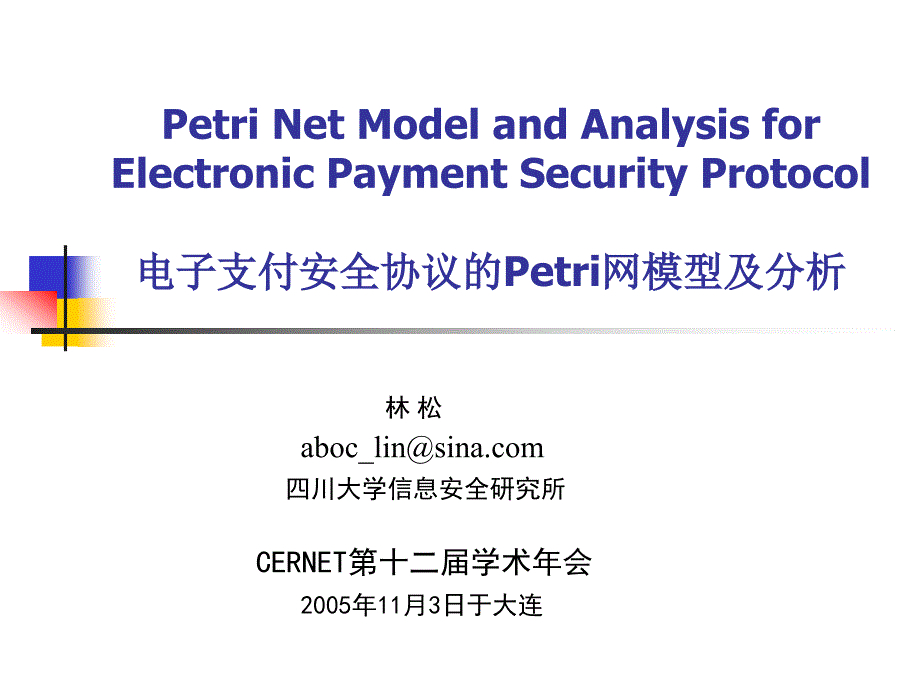 电子支付安全协议的petri网模型及分析_第1页