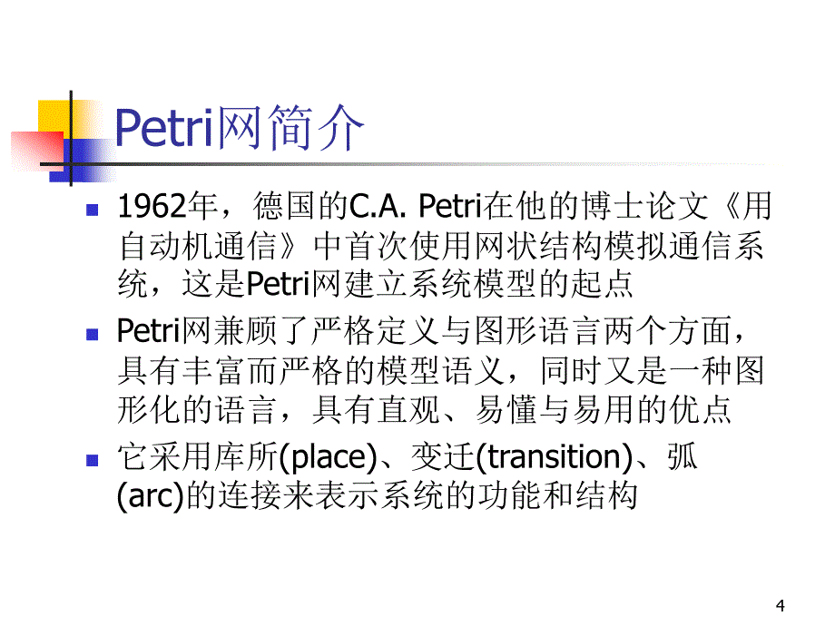 电子支付安全协议的petri网模型及分析_第4页