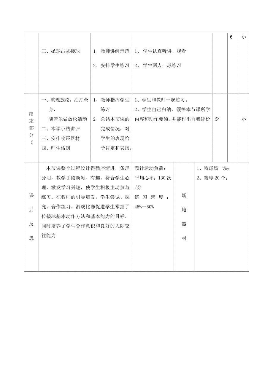 初中优秀体育篮球双手胸前传接球教案[1]_第5页