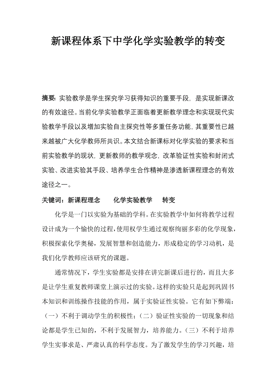 新课程材料下中学化学实验教学的转变_第1页