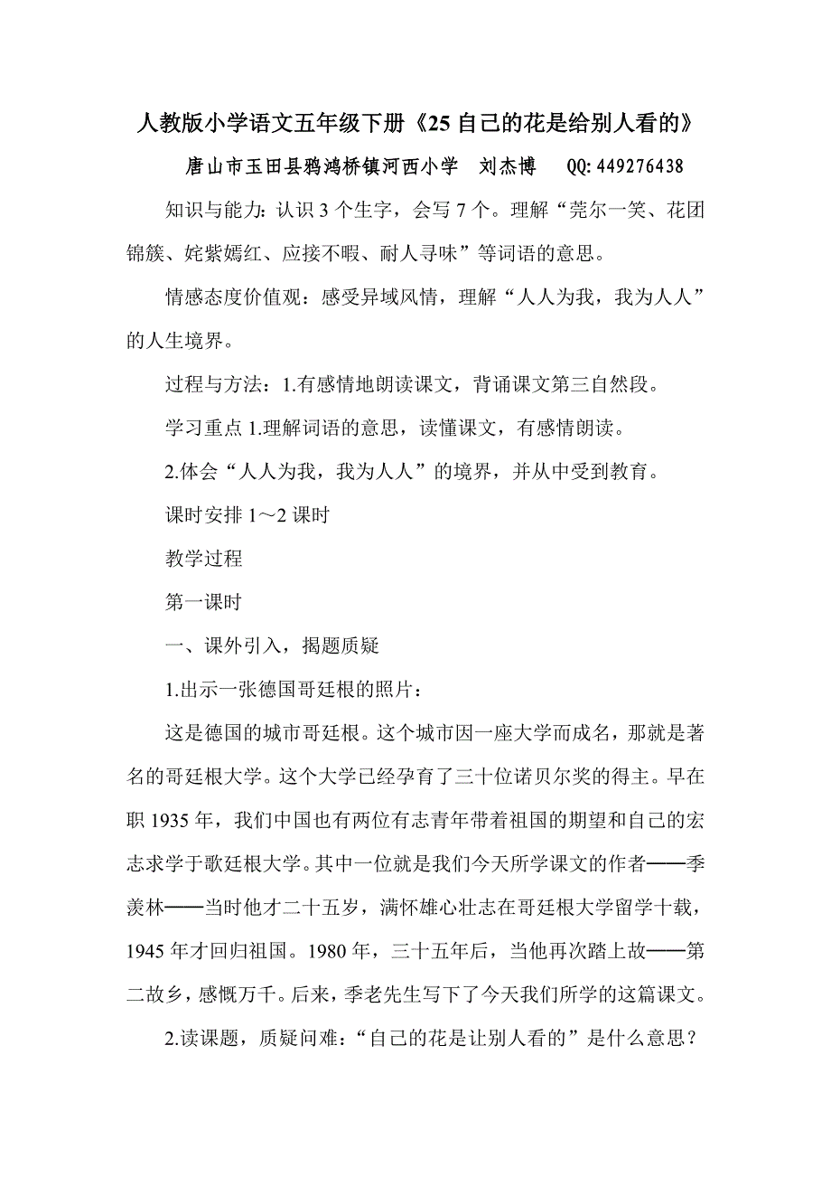 2013年人教版语文五下《自己的花是给别人看的》教案_第1页