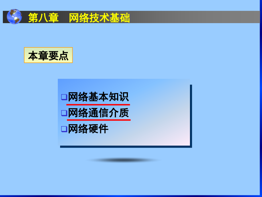 大学计算机基础--第8章 网络技术基础1_第2页