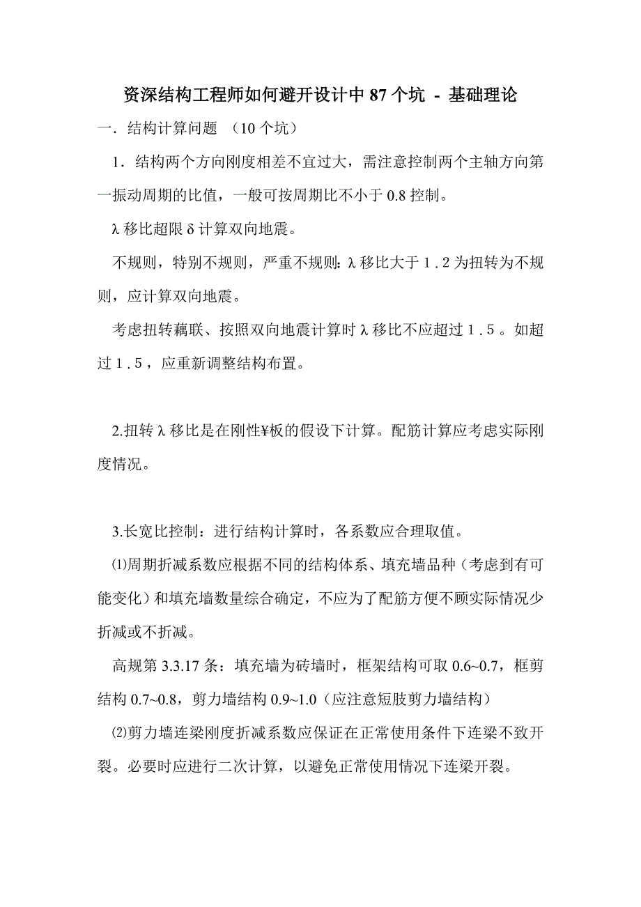 资深结构工程师如何避开设计中87个坑_第1页