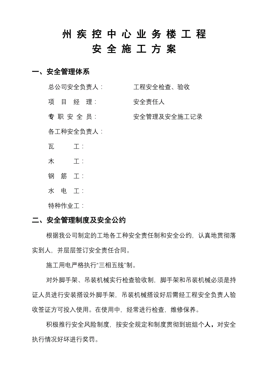 州疾控中心业务楼工程安全施工方案_第1页