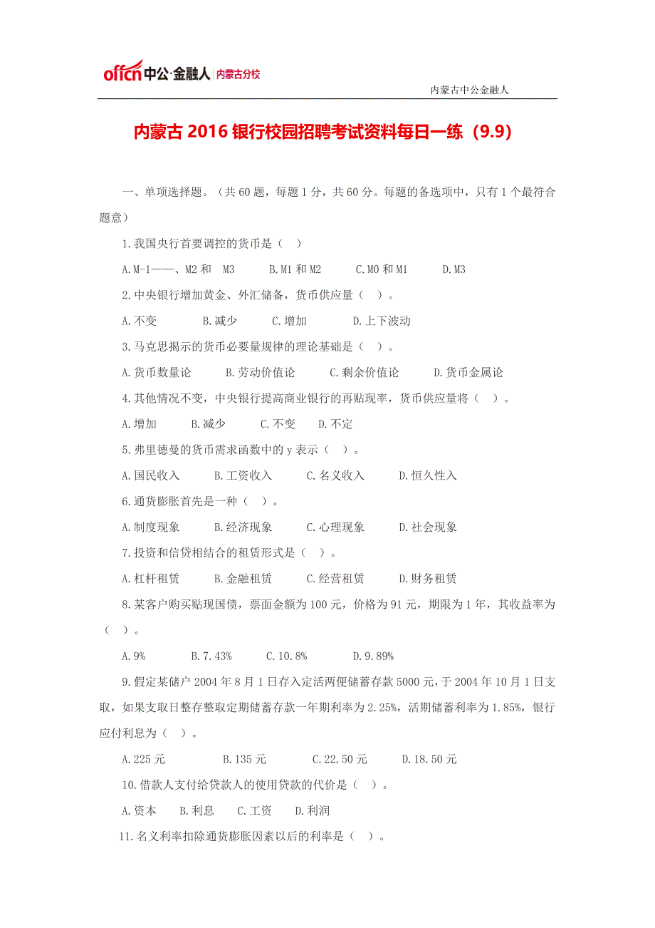 内蒙古2016银行校园招聘考试资料每日一练(9.9)_第1页