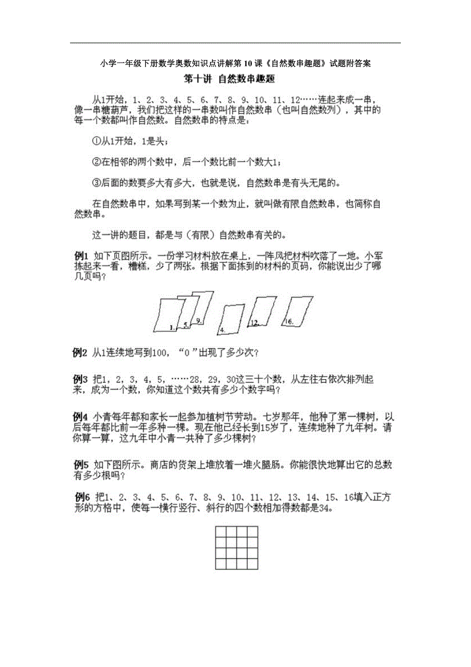 小学一年级下册数学奥数知识点：第10课《自然数串趣题》试题（含答案）_第1页